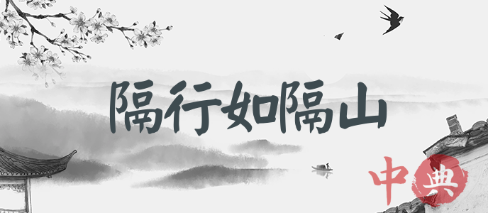 隔行如隔山