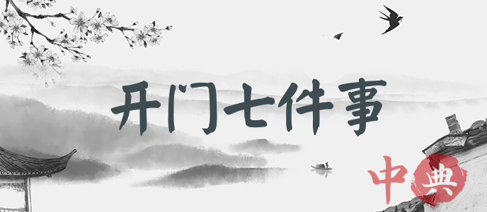 開門七件事