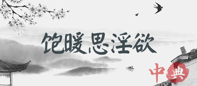飽暖思淫欲