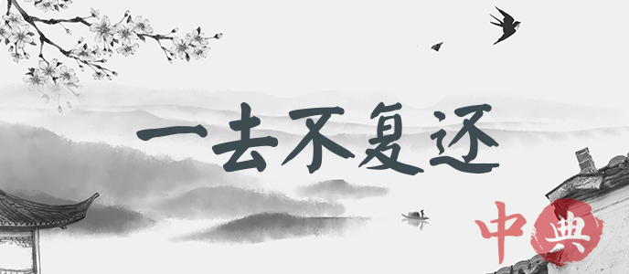 一去不復還
