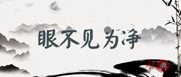 眼不見為凈