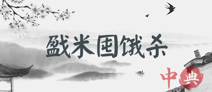 戤米囤餓殺