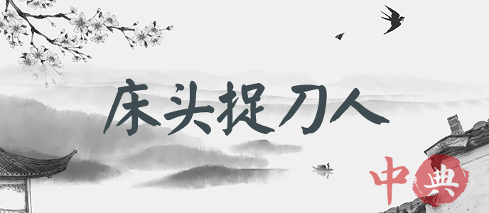 床頭捉刀人