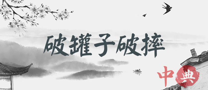 破罐子破摔