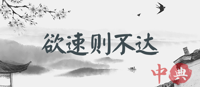 欲速則不達