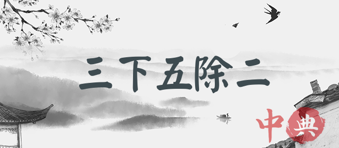 三下五除二
