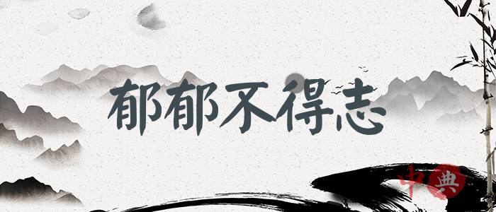 郁郁不得志
