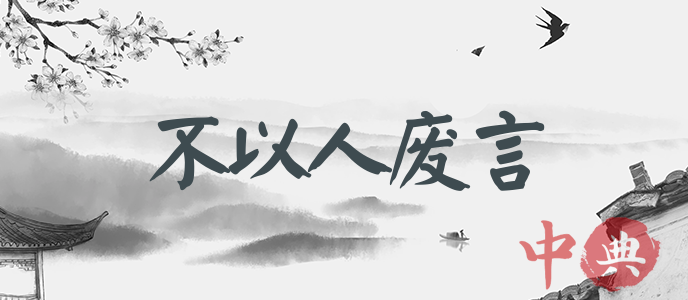 不以人廢言