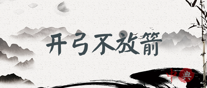 開弓不放箭