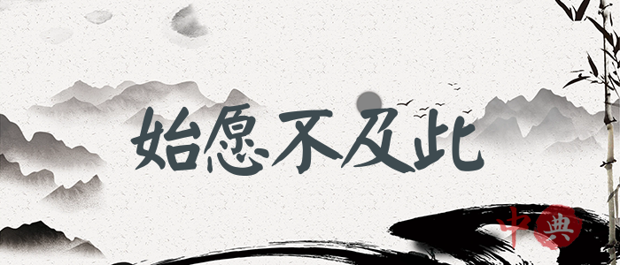 始愿不及此