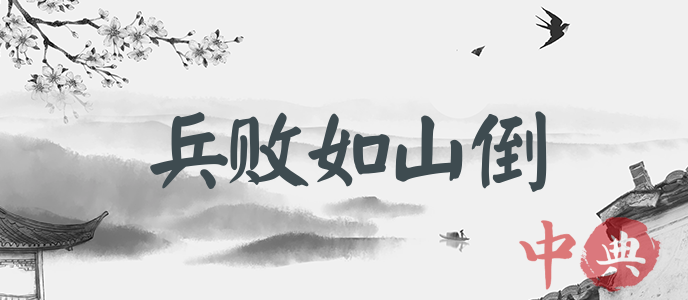 兵敗如山倒
