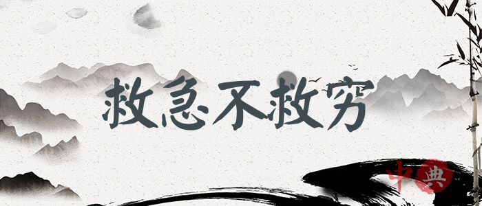 救急不救窮