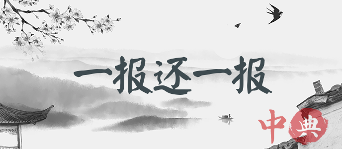 一報還一報