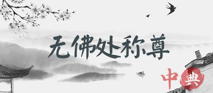 無佛處稱尊