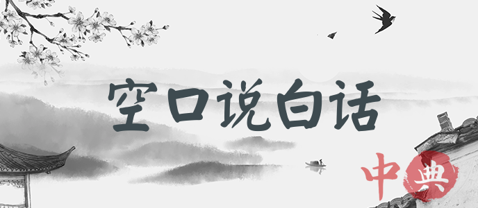 空口說白話