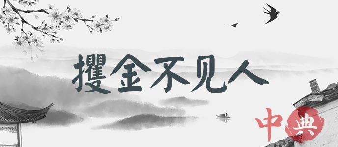 攫金不見人