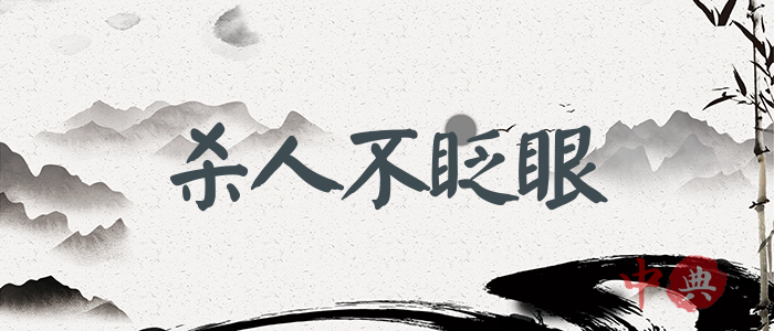 殺人不眨眼