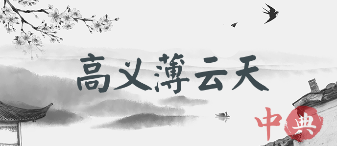 高義薄云天
