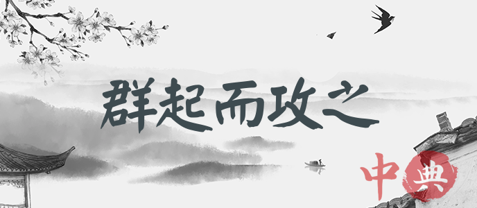 群起而攻之