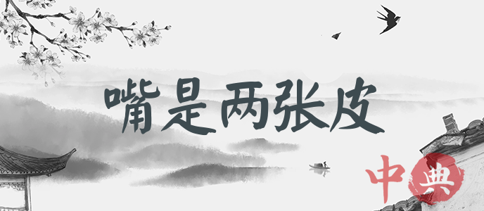 嘴是兩張皮