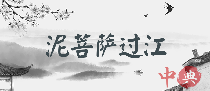 泥菩薩過江