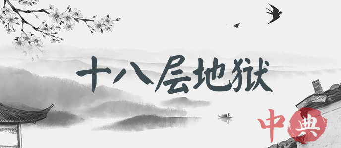 十八層地獄