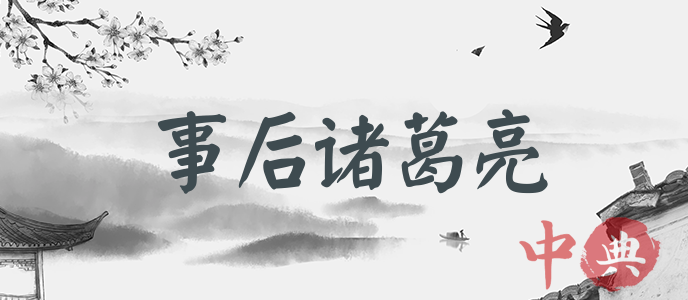 事后諸葛亮