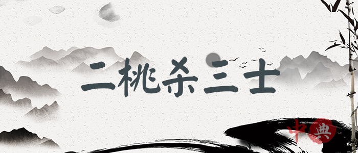 二桃殺三士