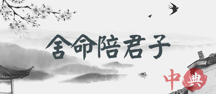 舍命陪君子