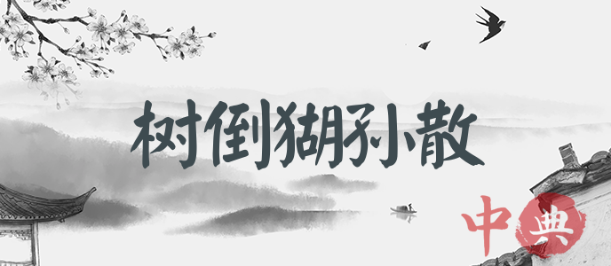 樹倒猢孫散