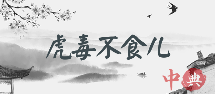 虎毒不食兒