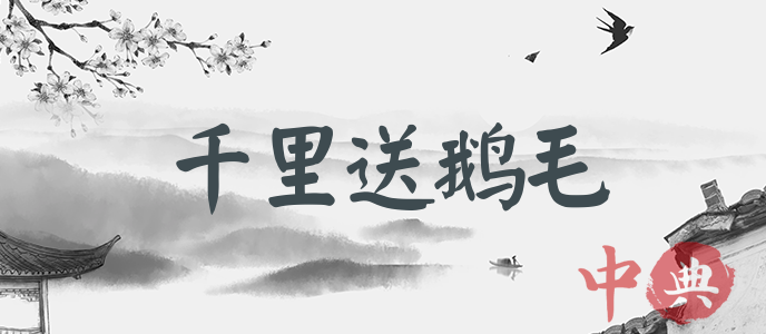 千里送鵝毛
