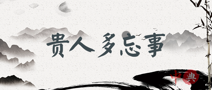 貴人多忘事