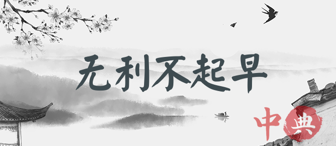 無利不起早