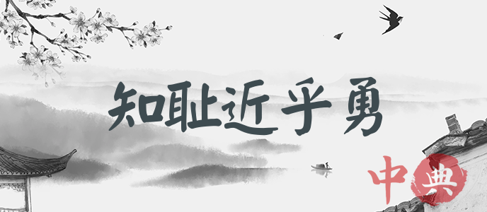 知恥近乎勇