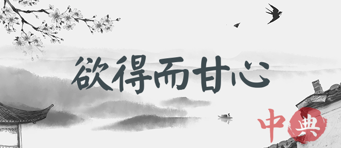 欲得而甘心