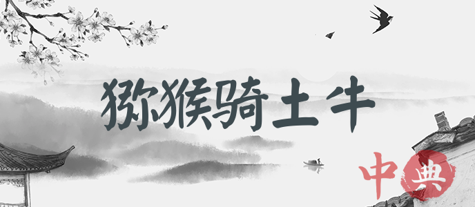 獼猴騎土牛
