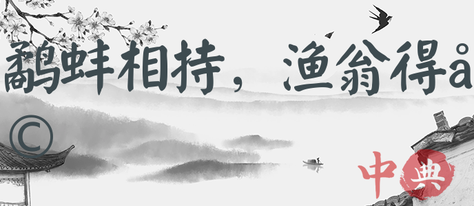 鷸蚌相持，漁翁得利