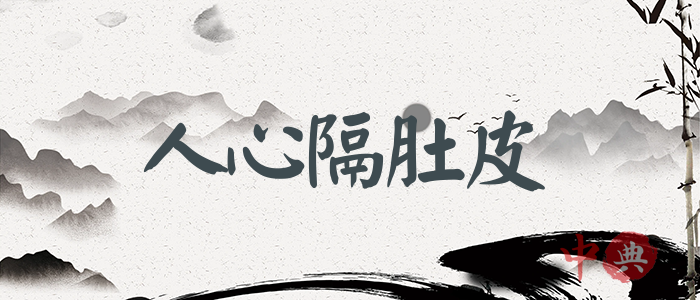 人心隔肚皮