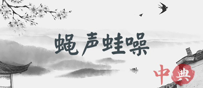 蠅聲蛙噪