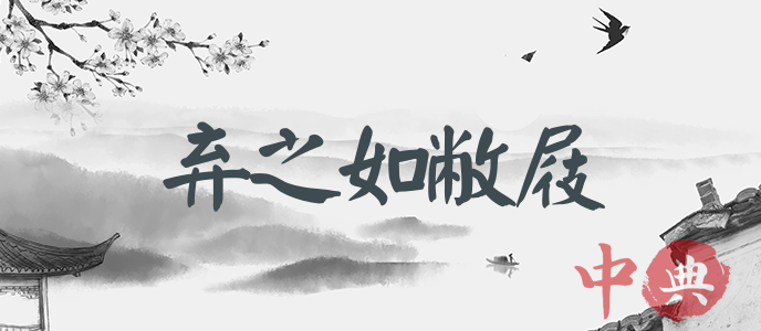 棄之如敝屐