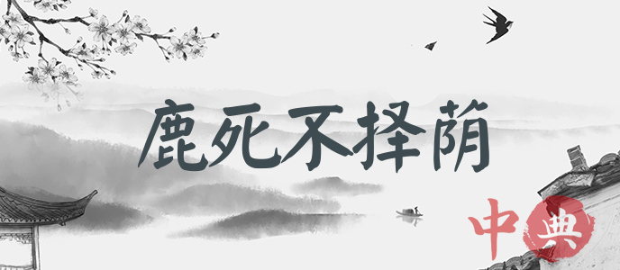 鹿死不擇蔭