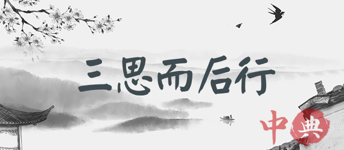 三思而后行