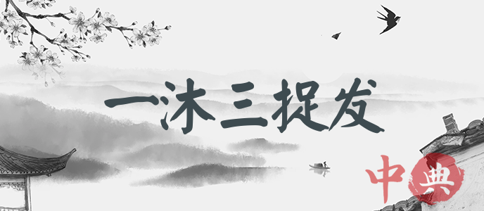 一沐三捉發