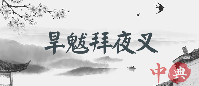 旱魃拜夜叉