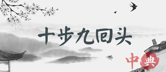 十步九回頭