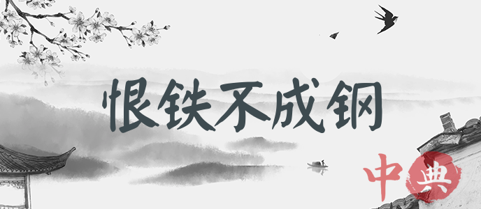 恨鐵不成鋼