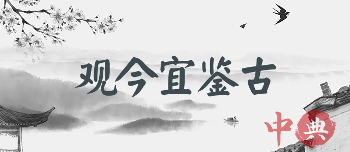 觀今宜鑒古