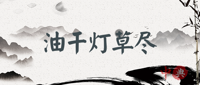 油干燈草盡