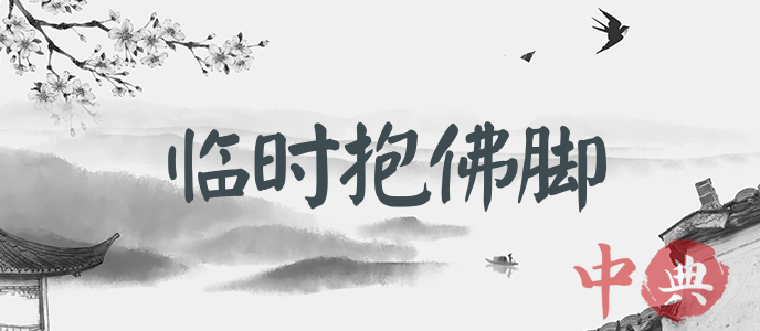 臨時抱佛腳